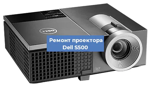 Ремонт проектора Dell S500 в Белгороде